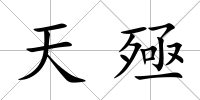 天殛