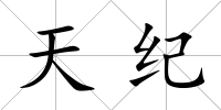 天紀(jì)