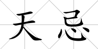 天忌