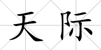 天際
