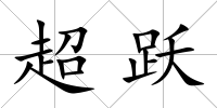 超躍