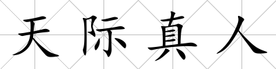 天際真人