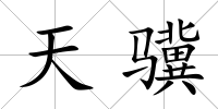 天驥