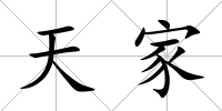 天家
