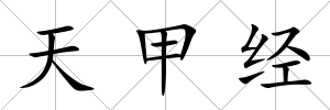 天甲經(jīng)