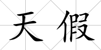 天假