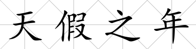 天假之年