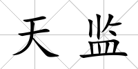 天監
