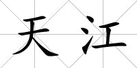 天江