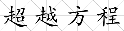 超越方程