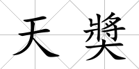 天奬