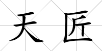 天匠