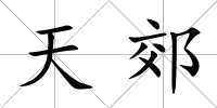 天郊