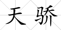天驕