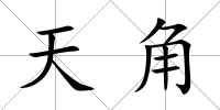 天角