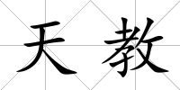 天教