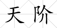 天階
