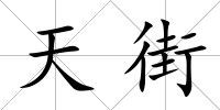 天街