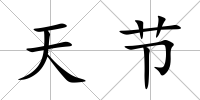 天節