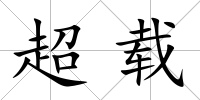 超載