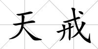 天戒