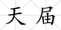 天屆