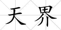 天界
