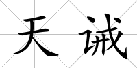 天誡