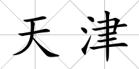 天津