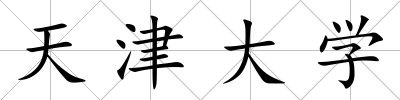 天津大學