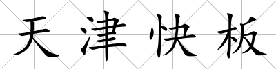 天津快板