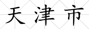 天津市