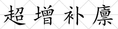 超增補廩