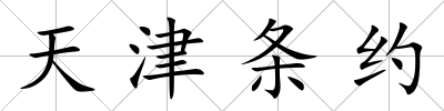天津條約