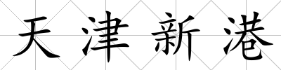 天津新港