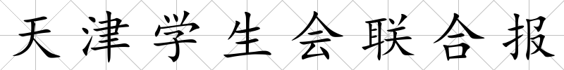 天津學生會聯合報