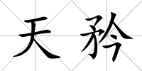 天矜