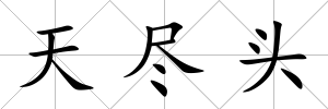 天盡頭
