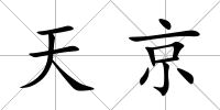 天京