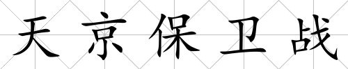 天京保衛戰