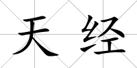 天經(jīng)