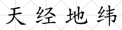 天經地緯