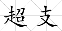 超支