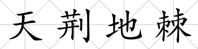 天荊地棘