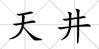 天井