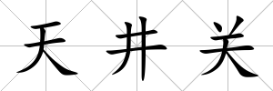 天井關