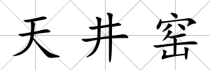 天井窯