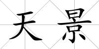 天景