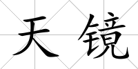 天鏡