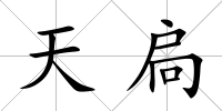 天扃